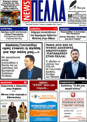Πρωτοσέλιδο Πέλλα News