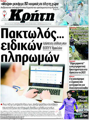 Πρωτοσέλιδο Νέα Κρήτη
