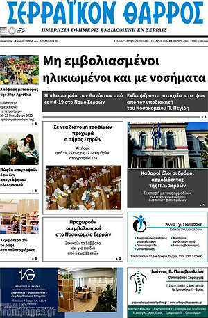 Πρωτοσέλιδο Σερραϊκόν Θάρρος