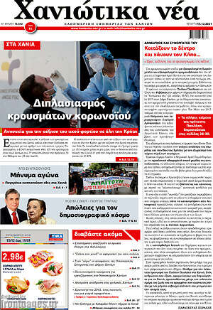 Πρωτοσέλιδο Χανιώτικα Νέα