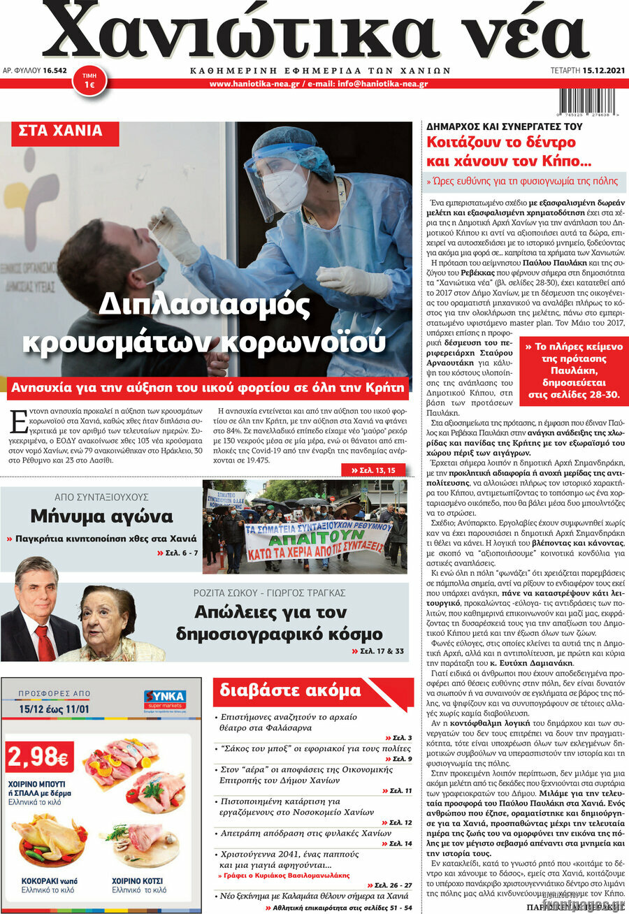Χανιώτικα Νέα