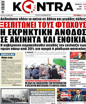 Kontra News: Ξεσπιτώνει τους φτωχούς η εκρηκτική άνοδος σε ακίνητα και ενοίκια