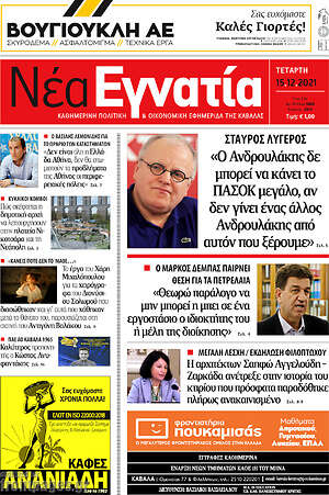 Πρωτοσέλιδο Νέα Εγνατία
