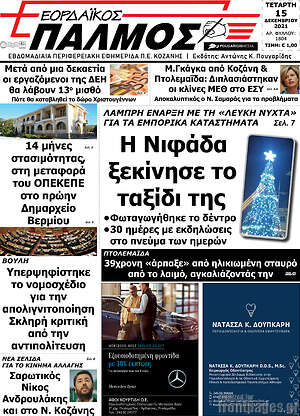 Πρωτοσέλιδο Εορδαϊκός Παλμός