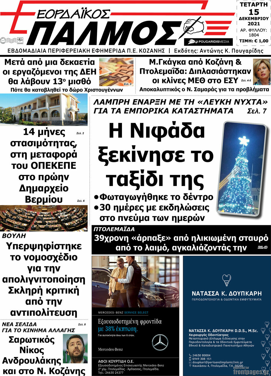 Εορδαϊκός Παλμός