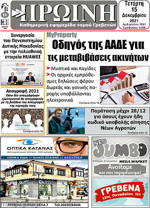 Πρωτοσέλιδο Πρωινή Γρεβενών