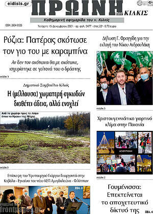 Πρωτοσέλιδο Πρωινή του Κιλκίς