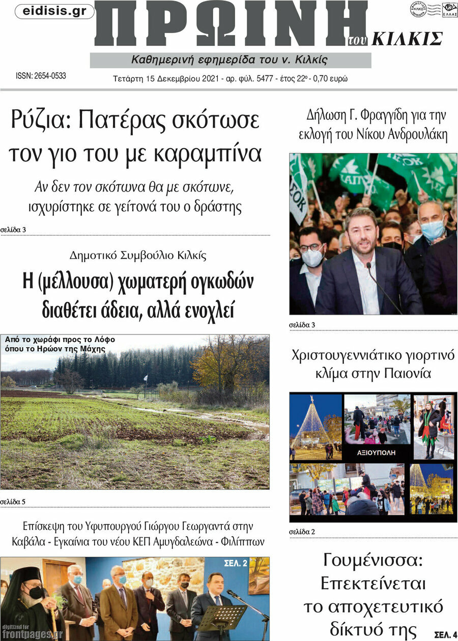 Πρωινή του Κιλκίς