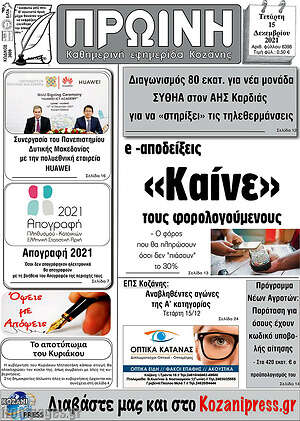 Πρωτοσέλιδο Πρωινή Κοζάνης