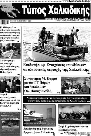 Πρωτοσέλιδο Τύπος Χαλκιδικής