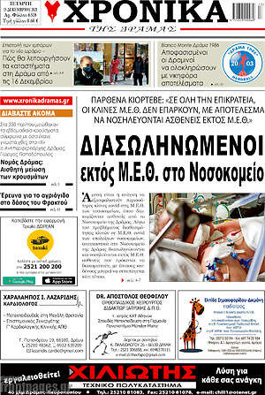 Πρωτοσέλιδο Χρονικά της Δράμας