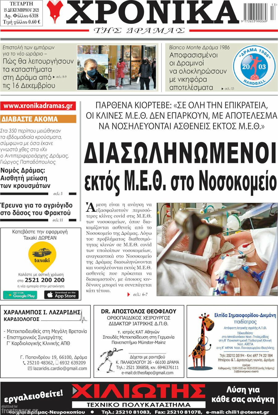 Χρονικά της Δράμας