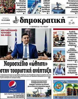 Πρωτοσέλιδο Δημοκρατική Ρόδου