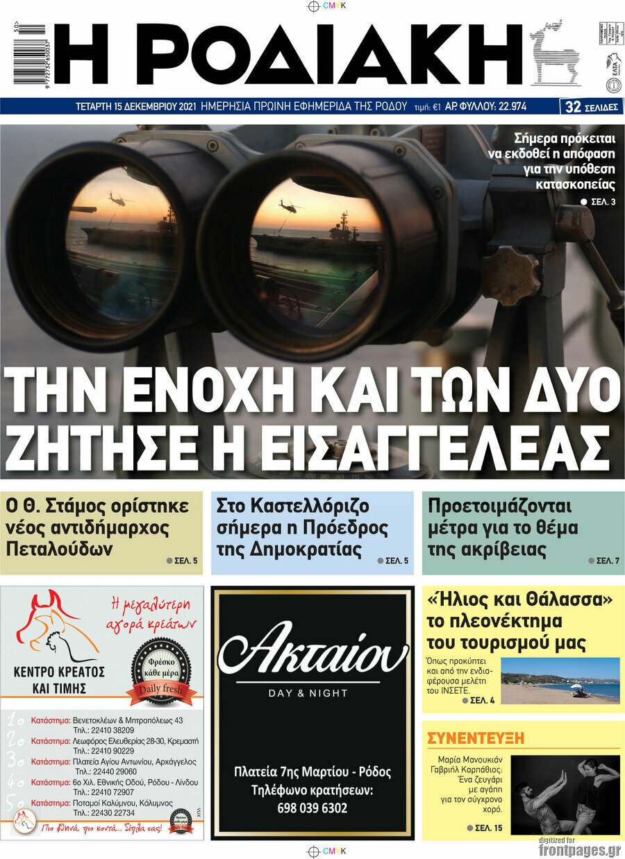 Η Ροδιακή