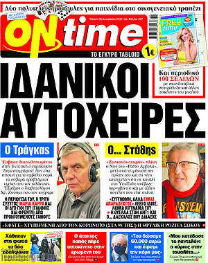 Πρωτοσέλιδο εφημερίδας ON time - protoselida