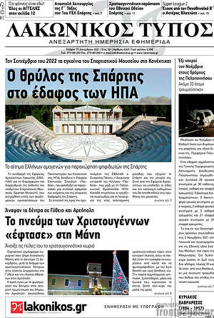 Πρωτοσέλιδο Λακωνικός Τύπος