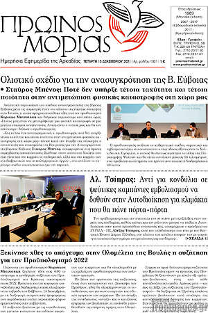 Πρωτοσέλιδο Πρωινός Μοριάς