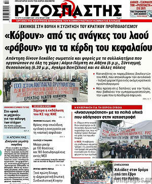 Ριζοσπάστης: "Κόβουν" από τις ανάγκες του λαού "ράβουν" για τα κέρδη του κεφαλαίου