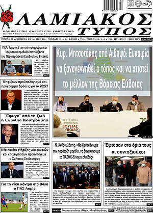 Πρωτοσέλιδο Λαμιακός Τύπος