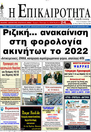 Πρωτοσέλιδο Η Επικαιρότητα