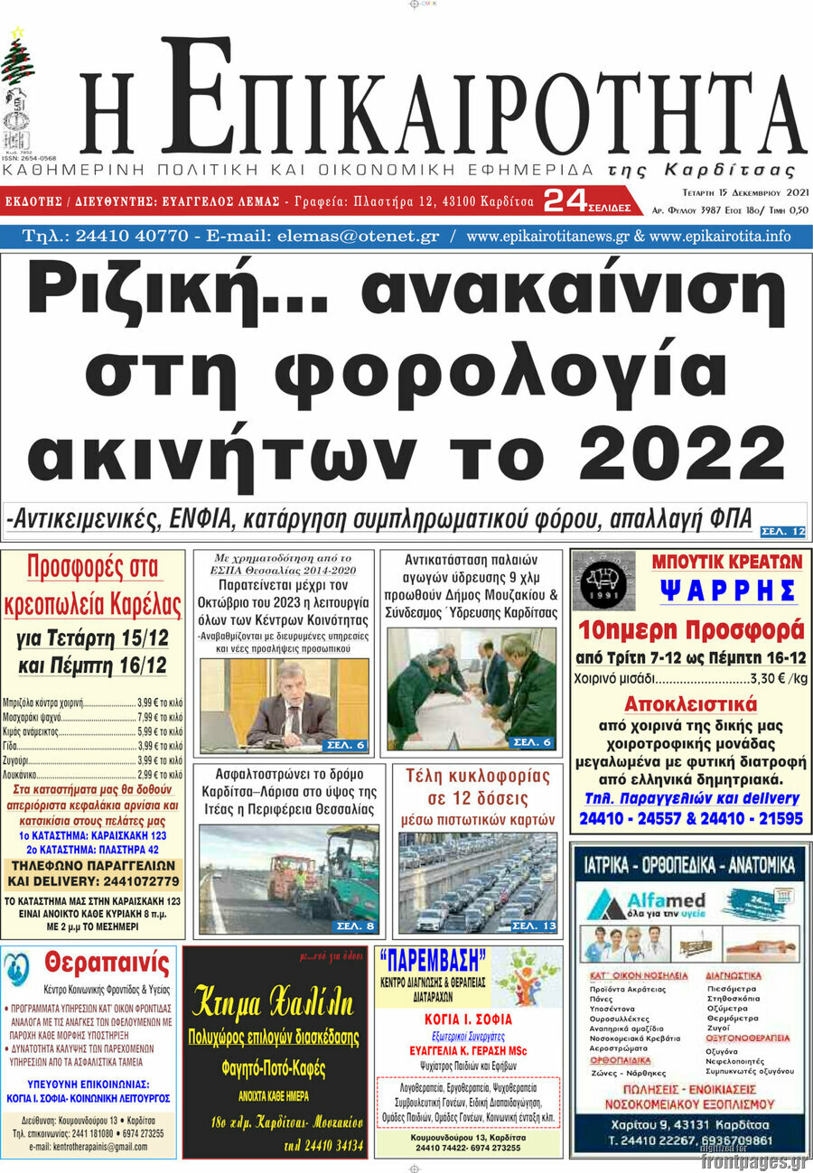 Η Επικαιρότητα