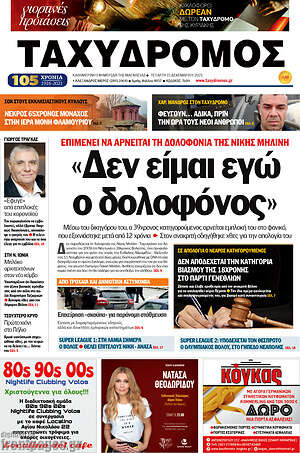 Πρωτοσέλιδο Ταχυδρόμος