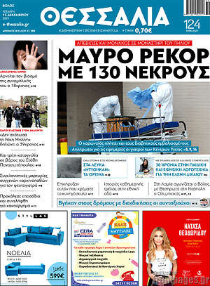 Πρωτοσέλιδο Θεσσαλία