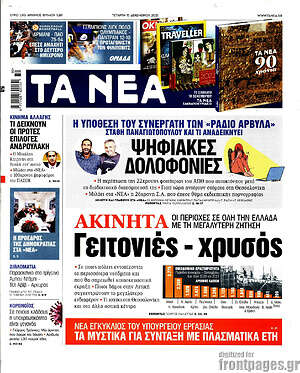 Τα Νέα: Ακίνητα: Γειτονιές - χρυσός