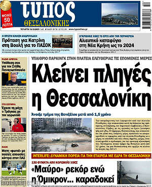 Πρωτοσέλιδο εφημερίδας Τύπος Θεσσαλονίκης - protoselida