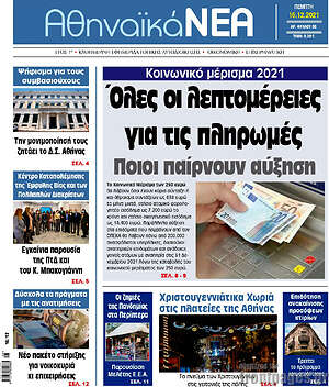 Πρωτοσέλιδο Αθηναϊκά Νέα
