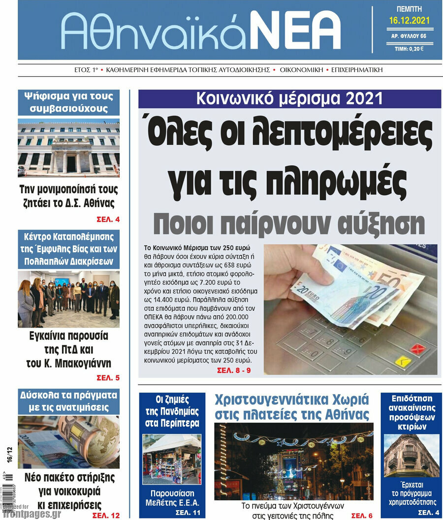 Αθηναϊκά Νέα