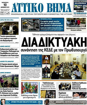 Πρωτοσέλιδο Αττικό Βήμα