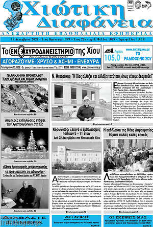 Πρωτοσέλιδο Χιώτικη Διαφάνεια
