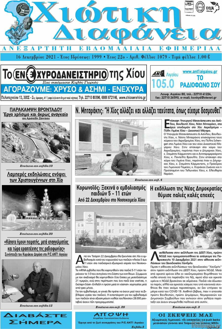 Χιώτικη Διαφάνεια
