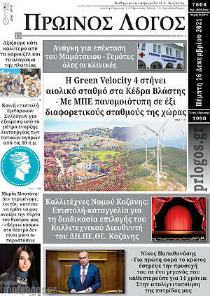 Πρωτοσέλιδο Πρωινός Λόγος