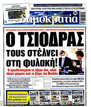 Πρωτοσέλιδο εφημερίδας Δημοκρατία - protoselida