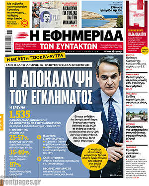 Η εφημερίδα των συντακτών: Η αποκάλυψη του εγκλήματος