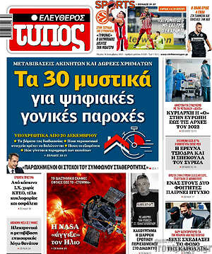 Ελεύθερος Τύπος: Τα 30 μυστικά για ψηφιακές παροχές