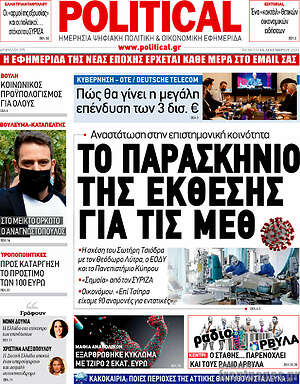 Πρωτοσέλιδο εφημερίδας Political - protoselida