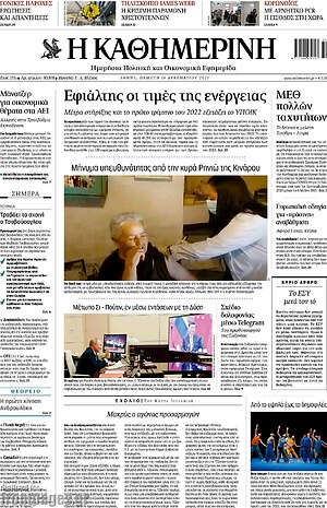 Η Καθημερινή: Εφιάλτης οι τιμές της ενέργειας