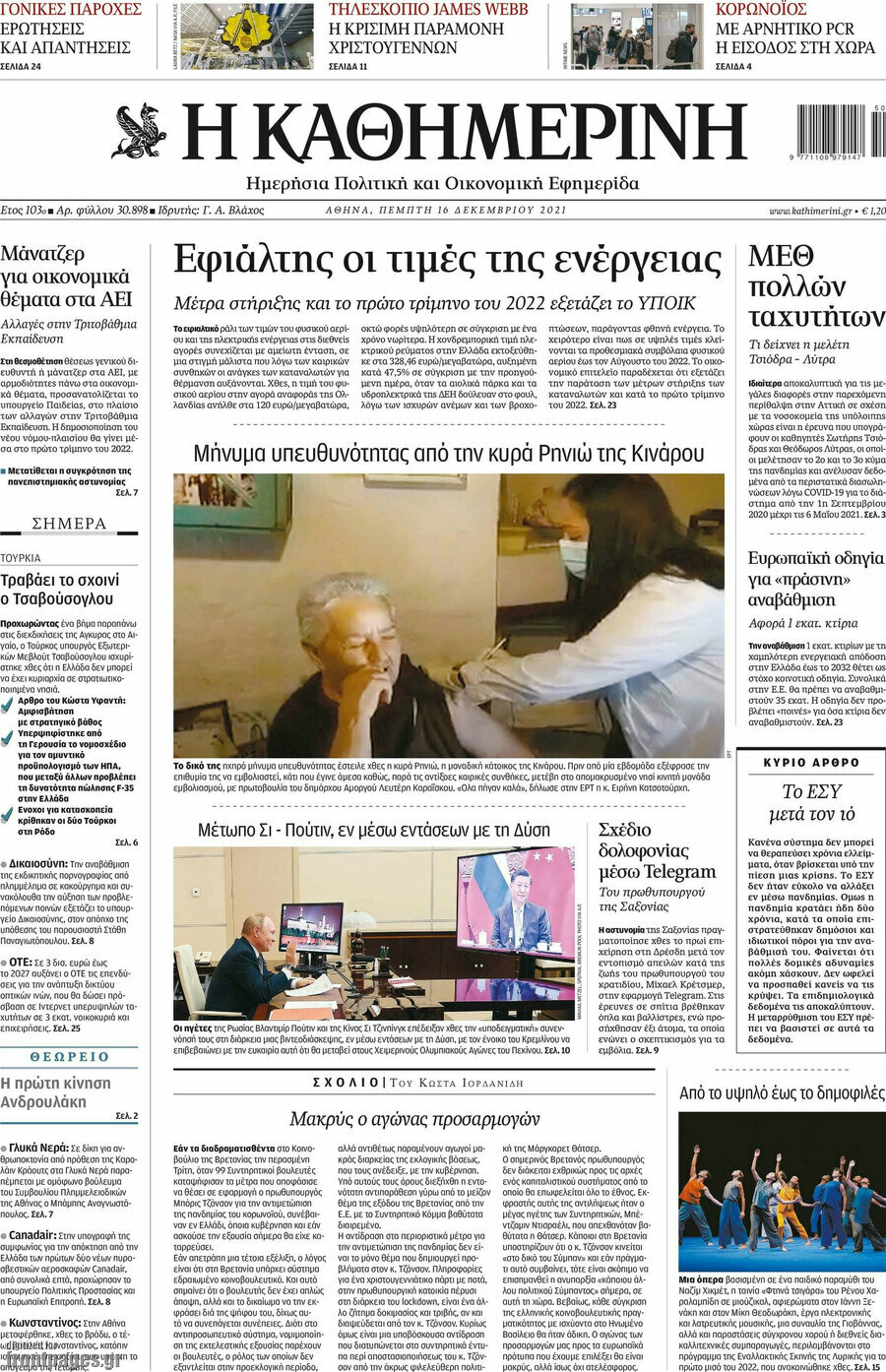 Η Καθημερινή