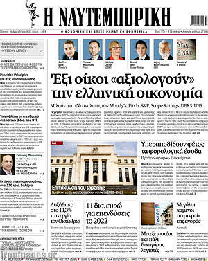 Η Ναυτεμπορική: Έξι οίκοι "αξιολογούν" την ελληνική οικονομία