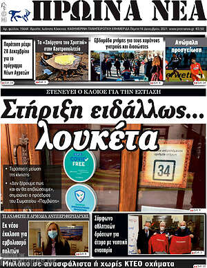 Πρωτοσέλιδο Πρωινά νέα