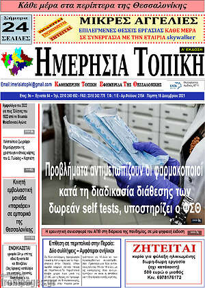 Πρωτοσέλιδο Ημερήσια Τοπική