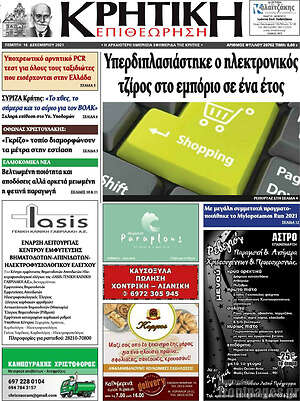 Πρωτοσέλιδο Κρητική Επιθεώρηση