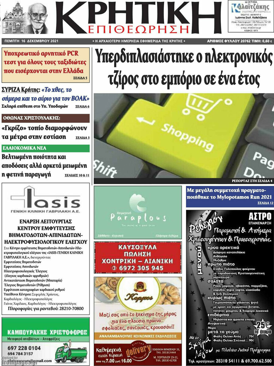 Κρητική Επιθεώρηση