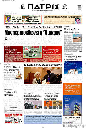 Πρωτοσέλιδο Πατρίς
