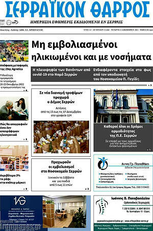 Πρωτοσέλιδο Σερραϊκόν Θάρρος