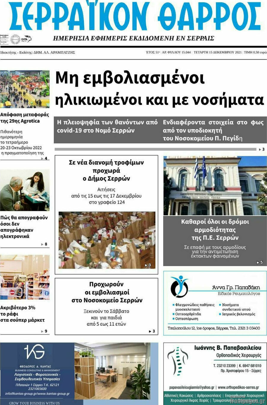 Σερραϊκόν Θάρρος