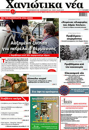Πρωτοσέλιδο Χανιώτικα Νέα